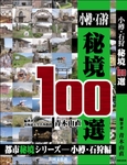 Otaru-ishikari-hikyo100.JPG